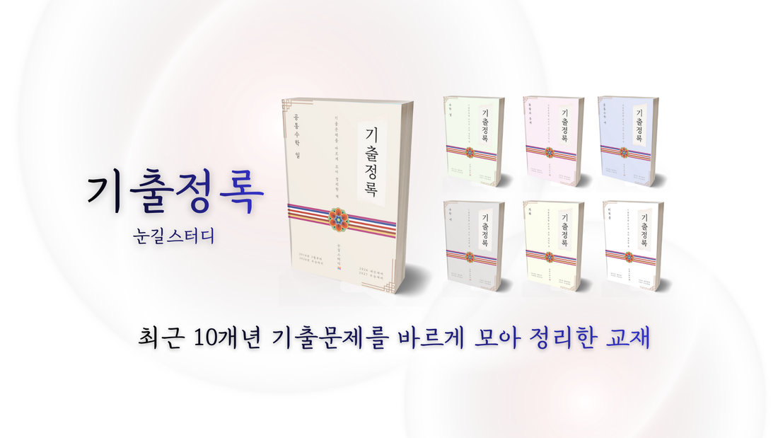 🌸NEW🌸 2027수능 및 2026년 내신 준비의 필수 교재
