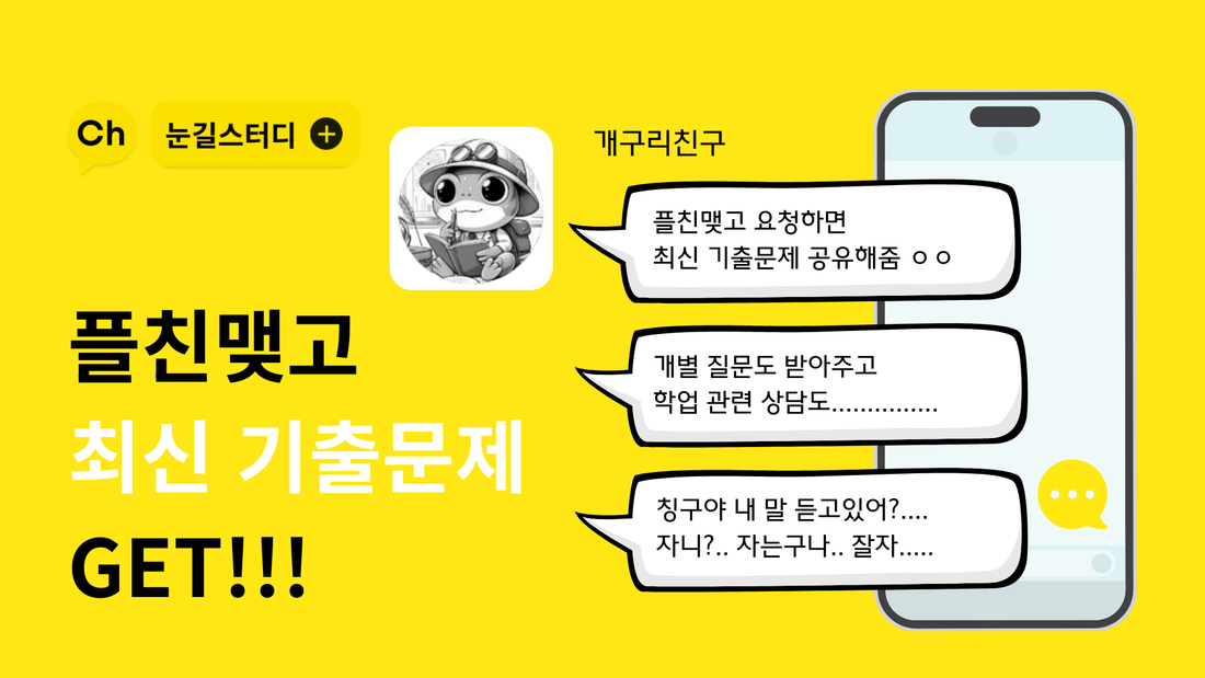 💥EVENT💥 카카오톡 플친 맺고 최신 수학 내신기출 get!
