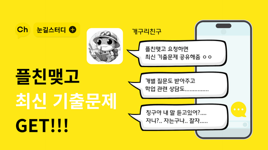 💥EVENT💥 카카오톡 플친 맺고 최신 수학 내신기출 get!