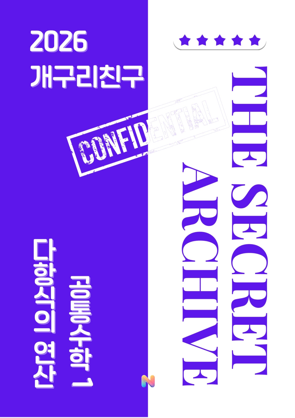 [개구리친구] 2026 내신대비 공통수학1