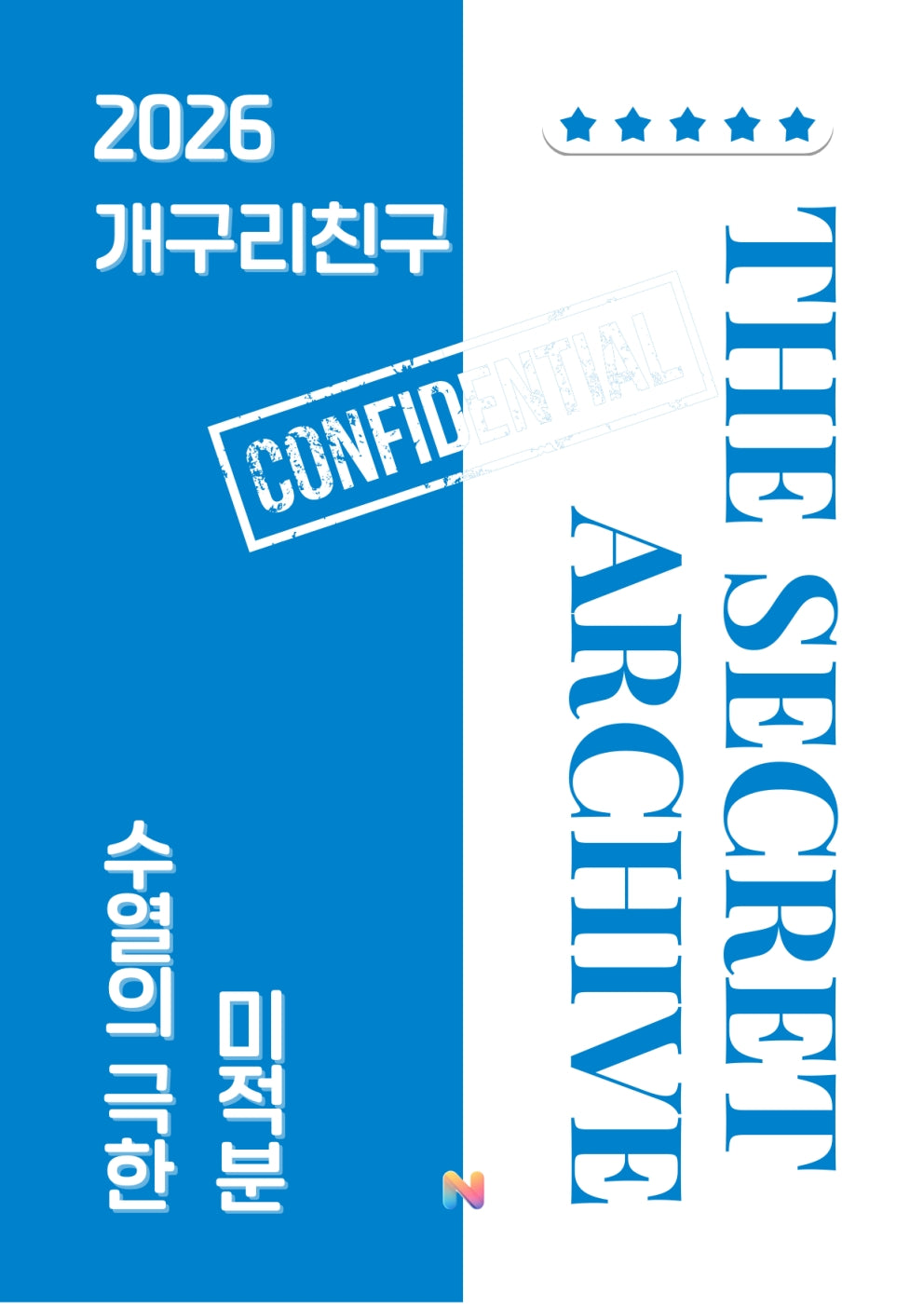 [개구리친구] 2026 내신대비 미적분(22개정 미적분2)