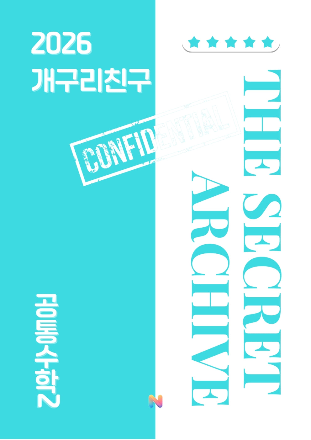 [개구리친구] 2026 내신대비 공통수학2