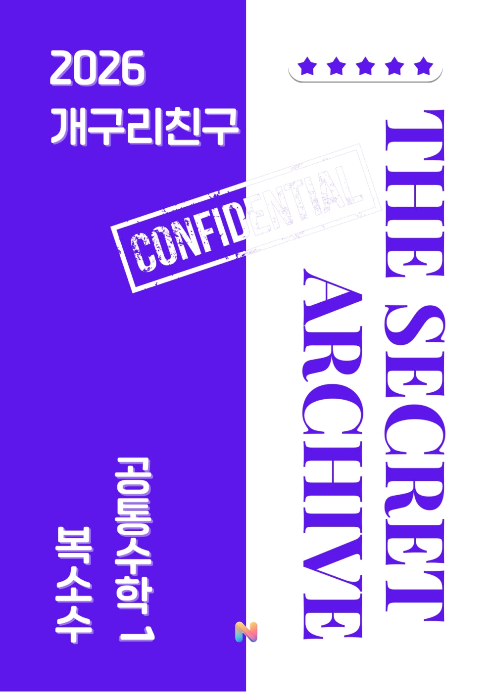 [개구리친구] 2026 내신대비 공통수학1
