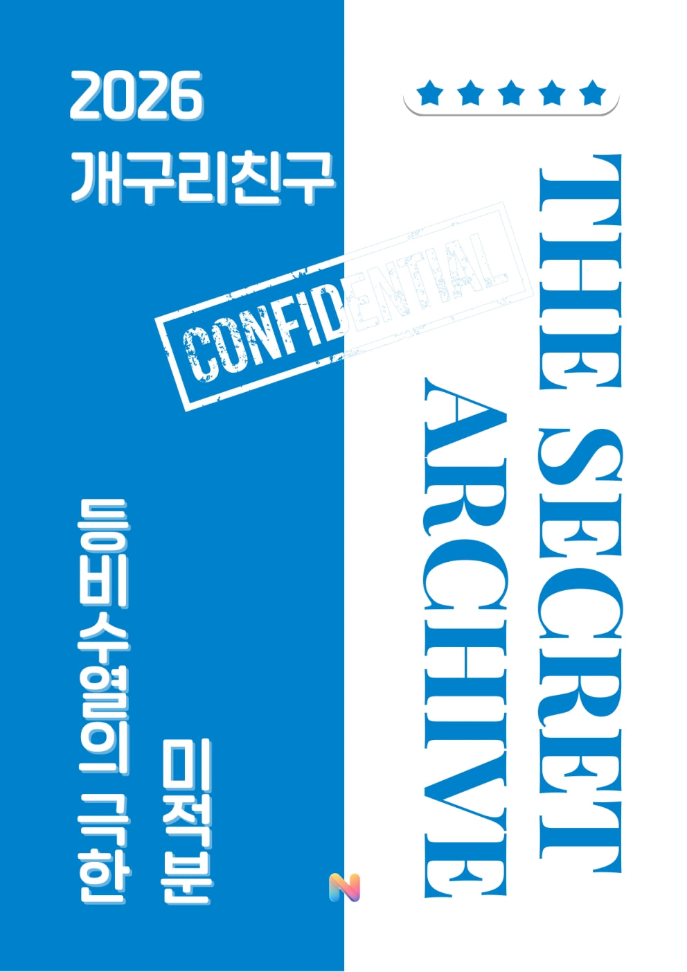 [개구리친구] 2026 내신대비 미적분(22개정 미적분2)