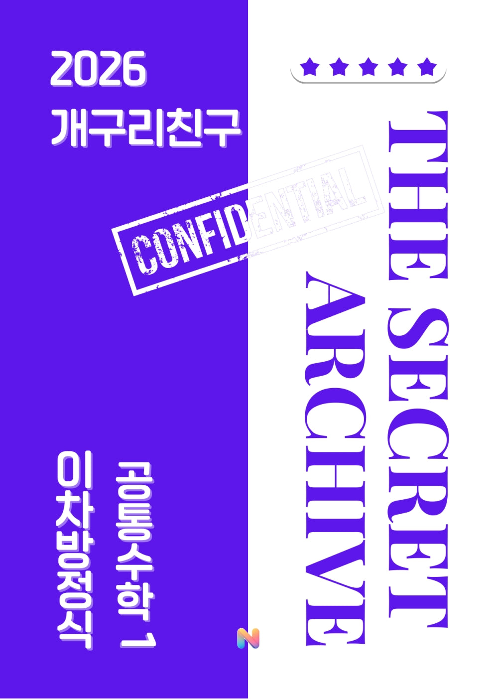 [개구리친구] 2026 내신대비 공통수학1