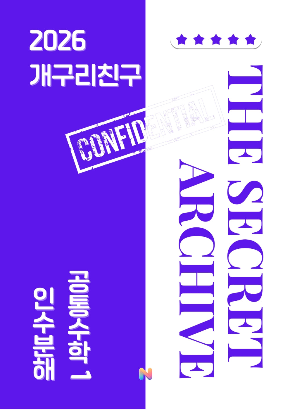 [개구리친구] 2026 내신대비 공통수학1