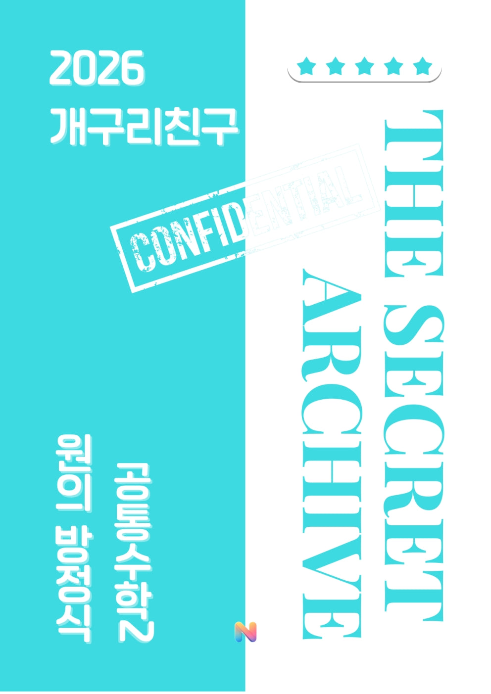 [개구리친구] 2026 내신대비 공통수학2