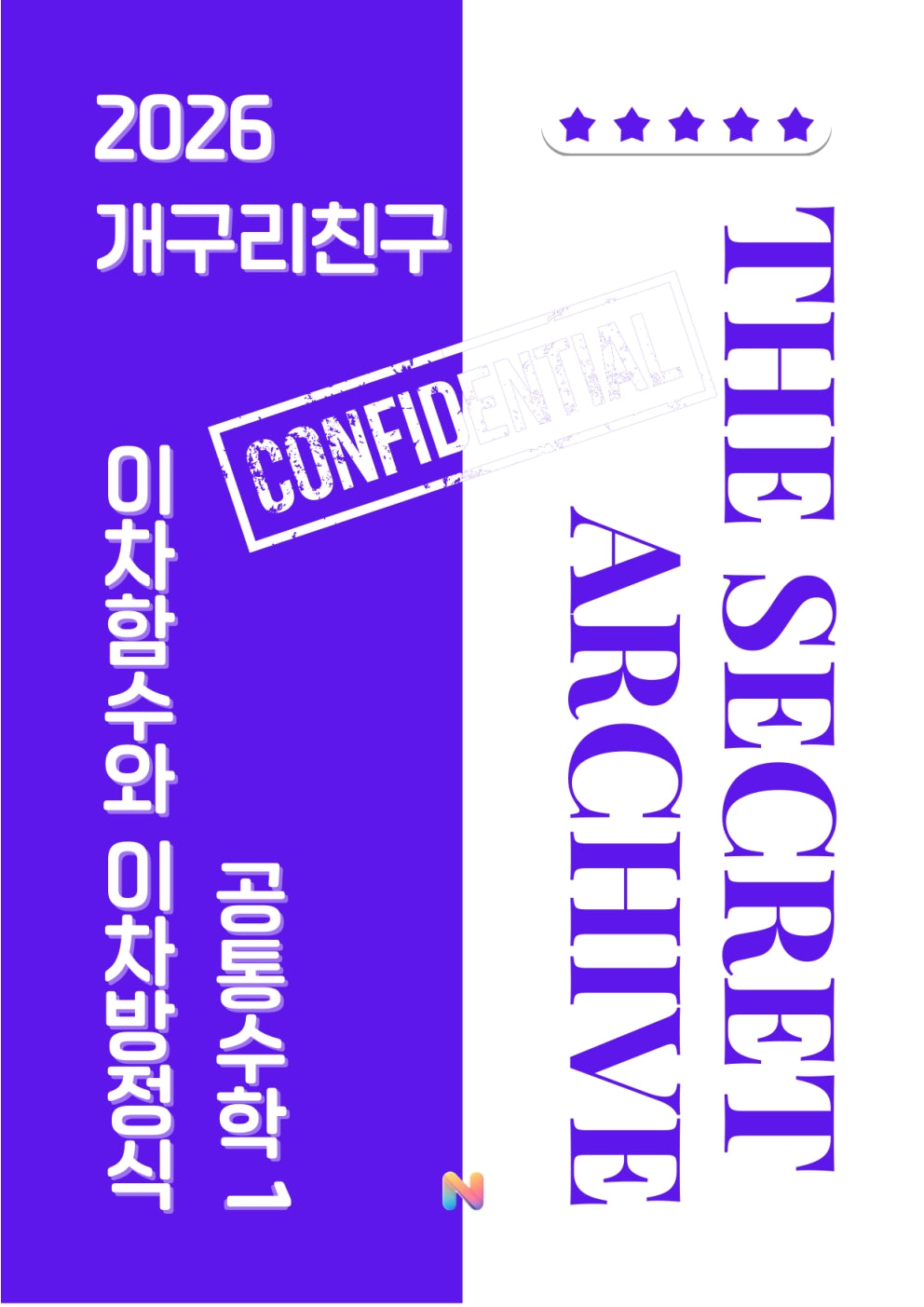 [개구리친구] 2026 내신대비 공통수학1
