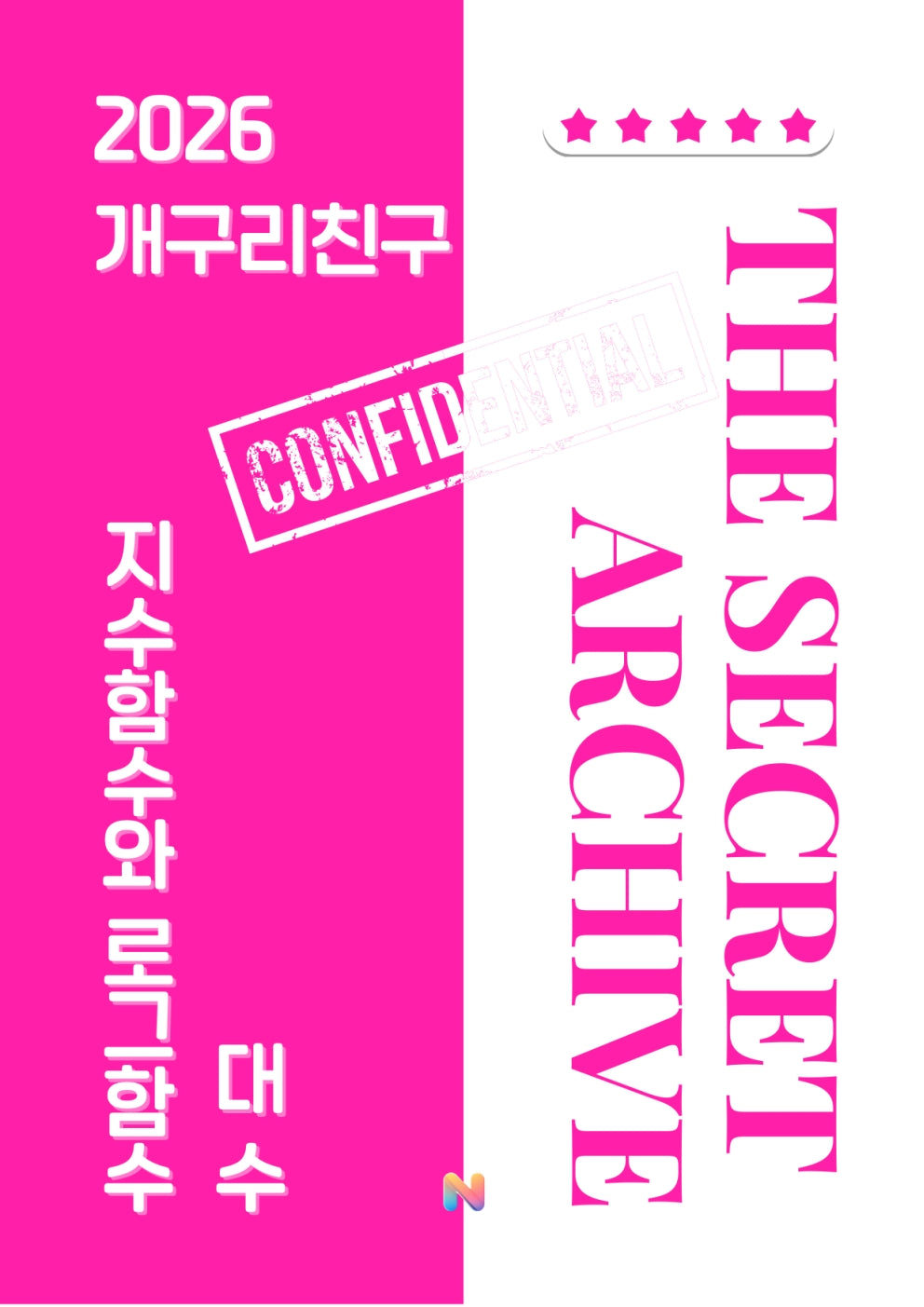 [개구리친구] 2026 내신대비 대수