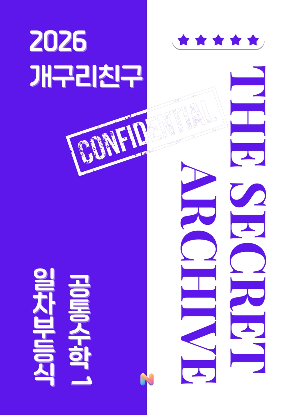 [개구리친구] 2026 내신대비 공통수학1