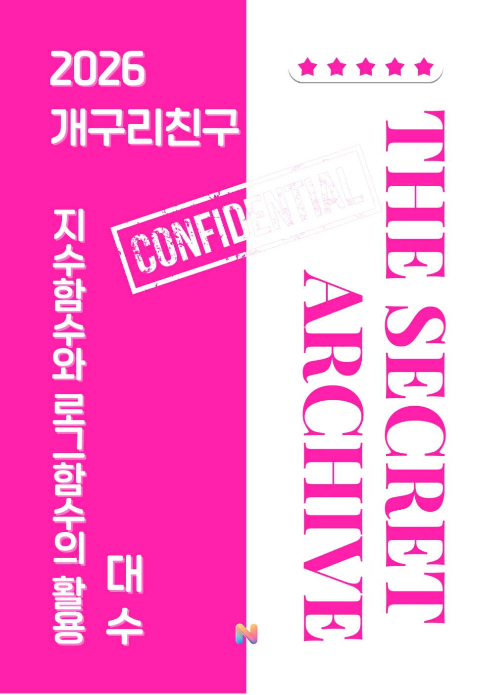 [개구리친구] 2026 내신대비 대수