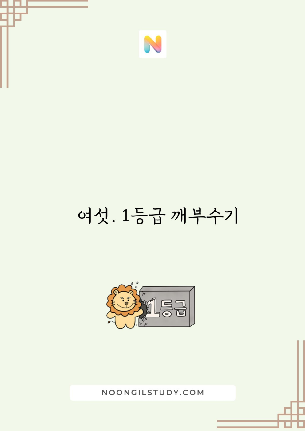 [Hoon Labs.] 기출정록 수학1 2027 수능대비, 2026년 내신대비 교재 (22개정 대수)