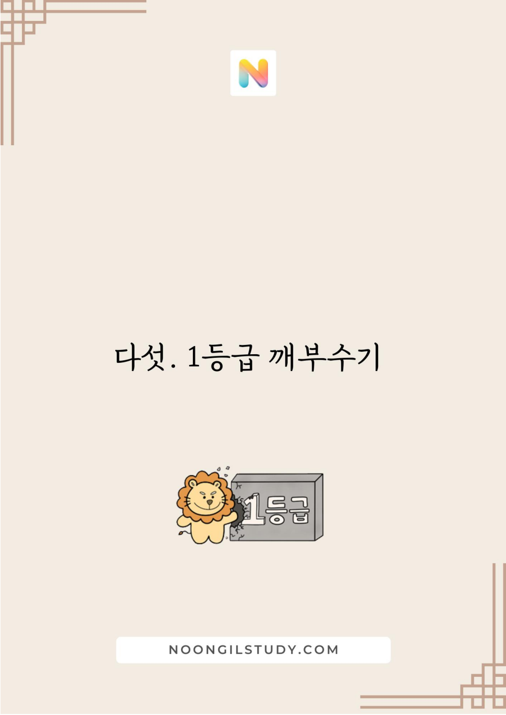[기출정록] 공통수학1 2027 수능대비, 2026년 내신대비 교재