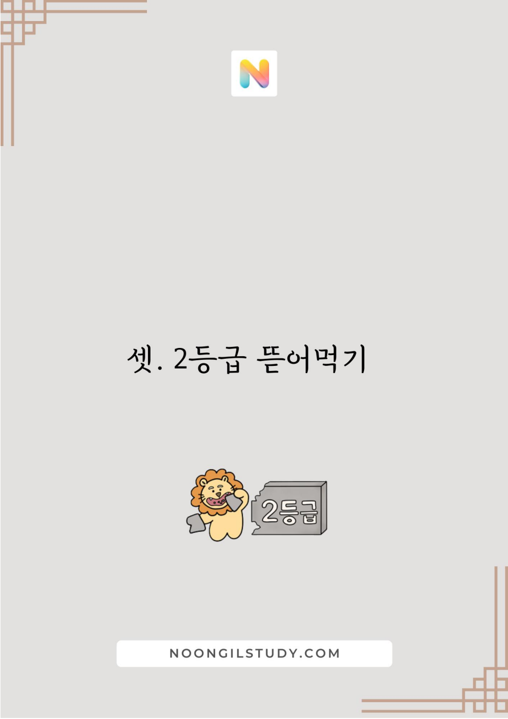 [Hoon Labs.] 기출정록 수학2 2027 수능대비, 2026년 내신대비 교재 (22개정 미적분1)