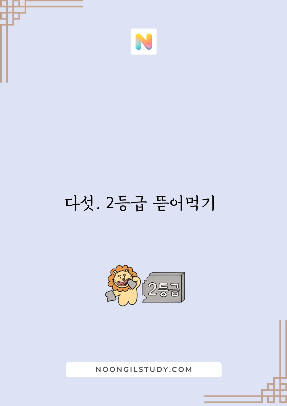 [Hoon Labs.] 기출정록 공통수학2 2027 수능대비, 2026년 내신대비 교재