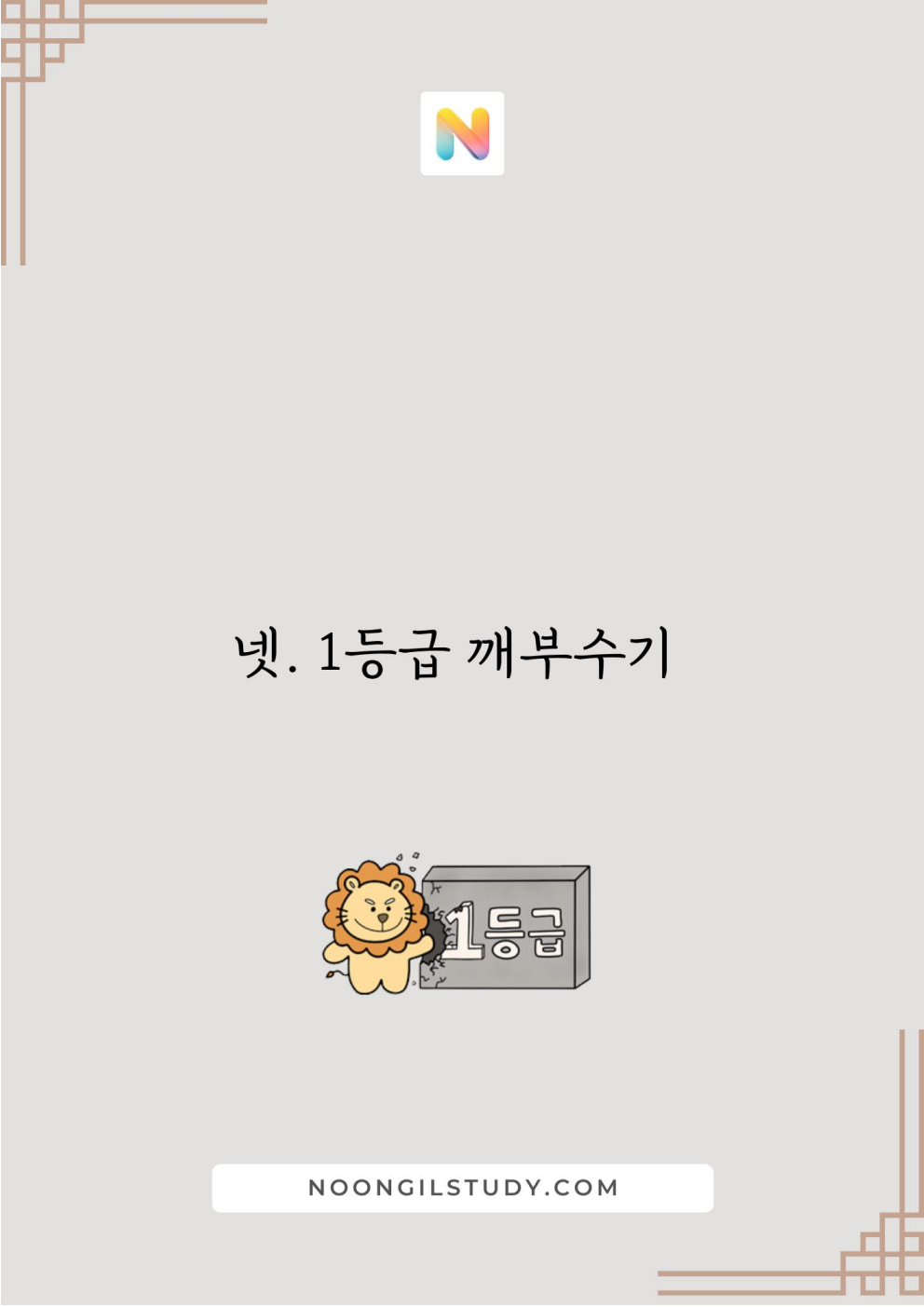 [Hoon Labs.] 기출정록 수학2 2027 수능대비, 2026년 내신대비 교재 (22개정 미적분1)