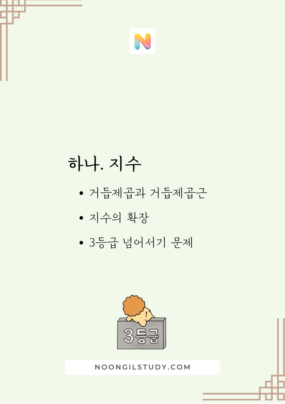 [Hoon Labs.] 기출정록 수학1 2027 수능대비, 2026년 내신대비 교재 (22개정 대수)