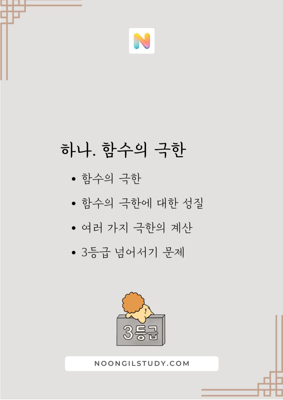 [Hoon Labs.] 기출정록 수학2 2027 수능대비, 2026년 내신대비 교재 (22개정 미적분1)