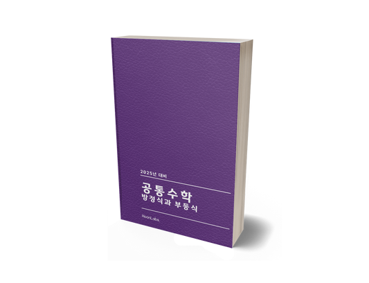 Hoonlabs. 2025년 내신대비 기출문제 공통수학 방정식과 부등식