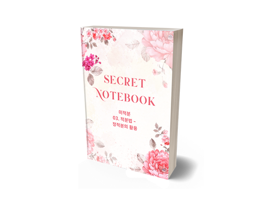 개구리친구 2025 내신대비 미적분 03.적분법-정적분의 활용