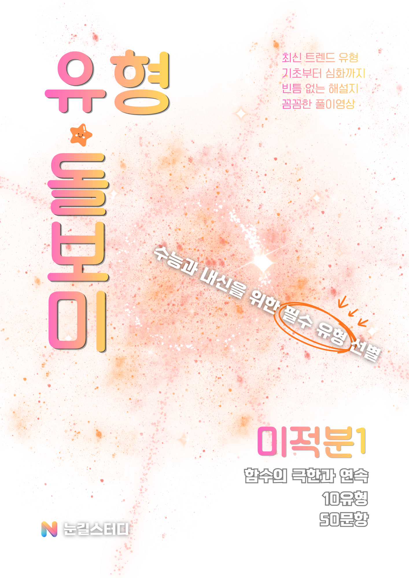 [유형돌보미] 미적분1 (수학2)