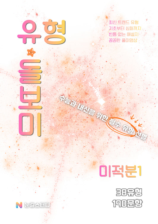 [유형돌보미] 미적분1 (수학2)