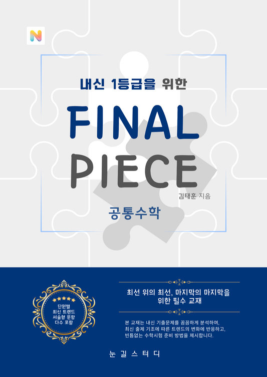 [파이널 피스] 공통수학 (22개정)