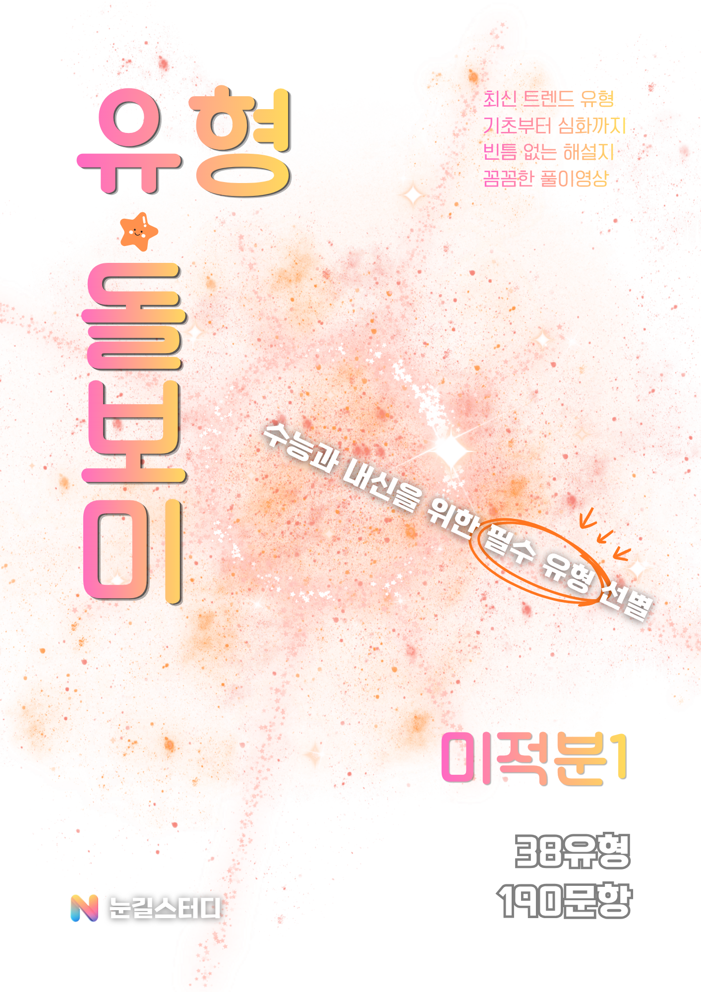 [유형돌보미] 미적분1 (수학2)