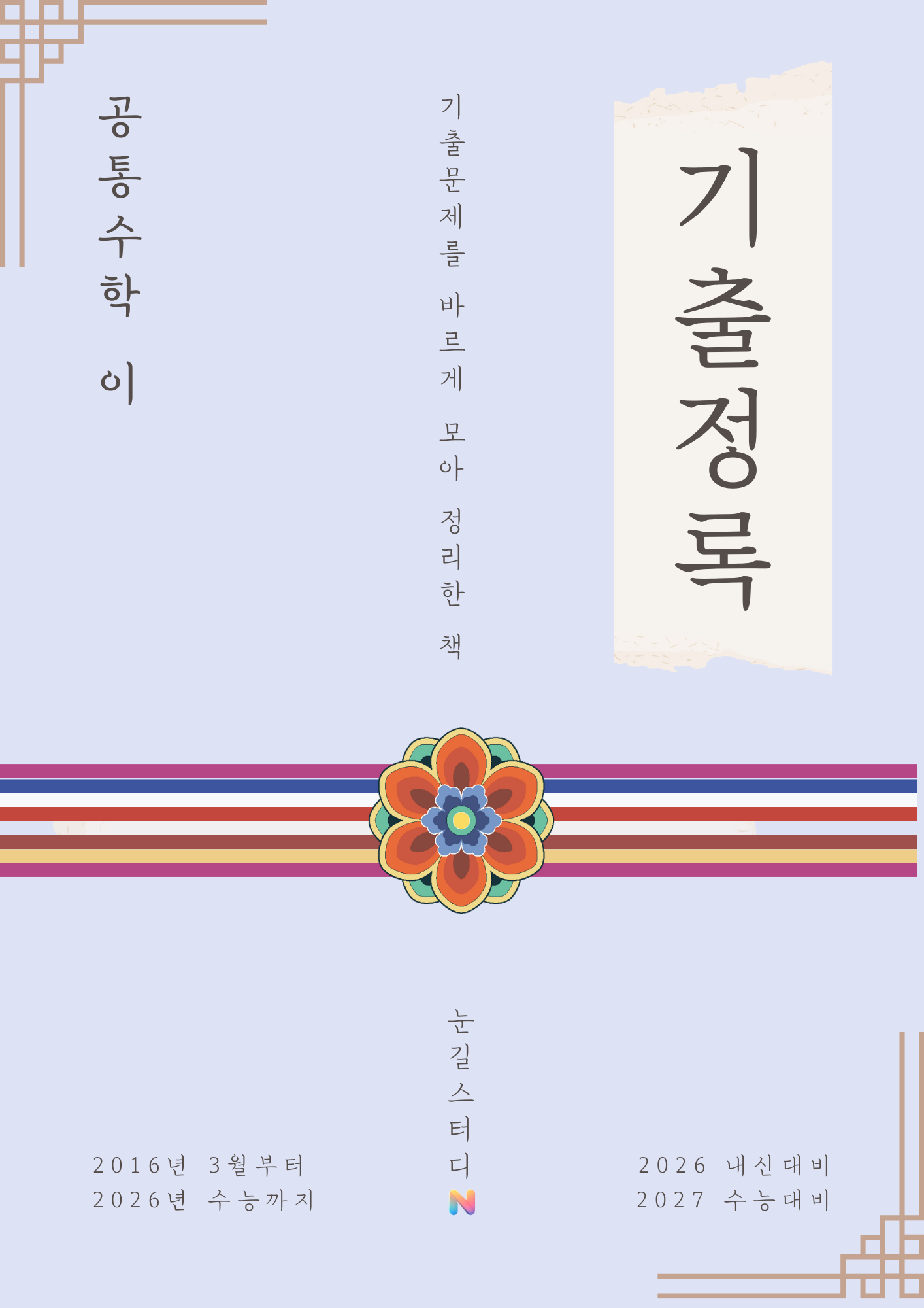 [Hoon Labs.] 기출정록 공통수학2 2027 수능대비, 2026년 내신대비 교재