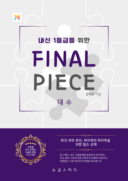 [파이널 피스] 대수 (22개정)