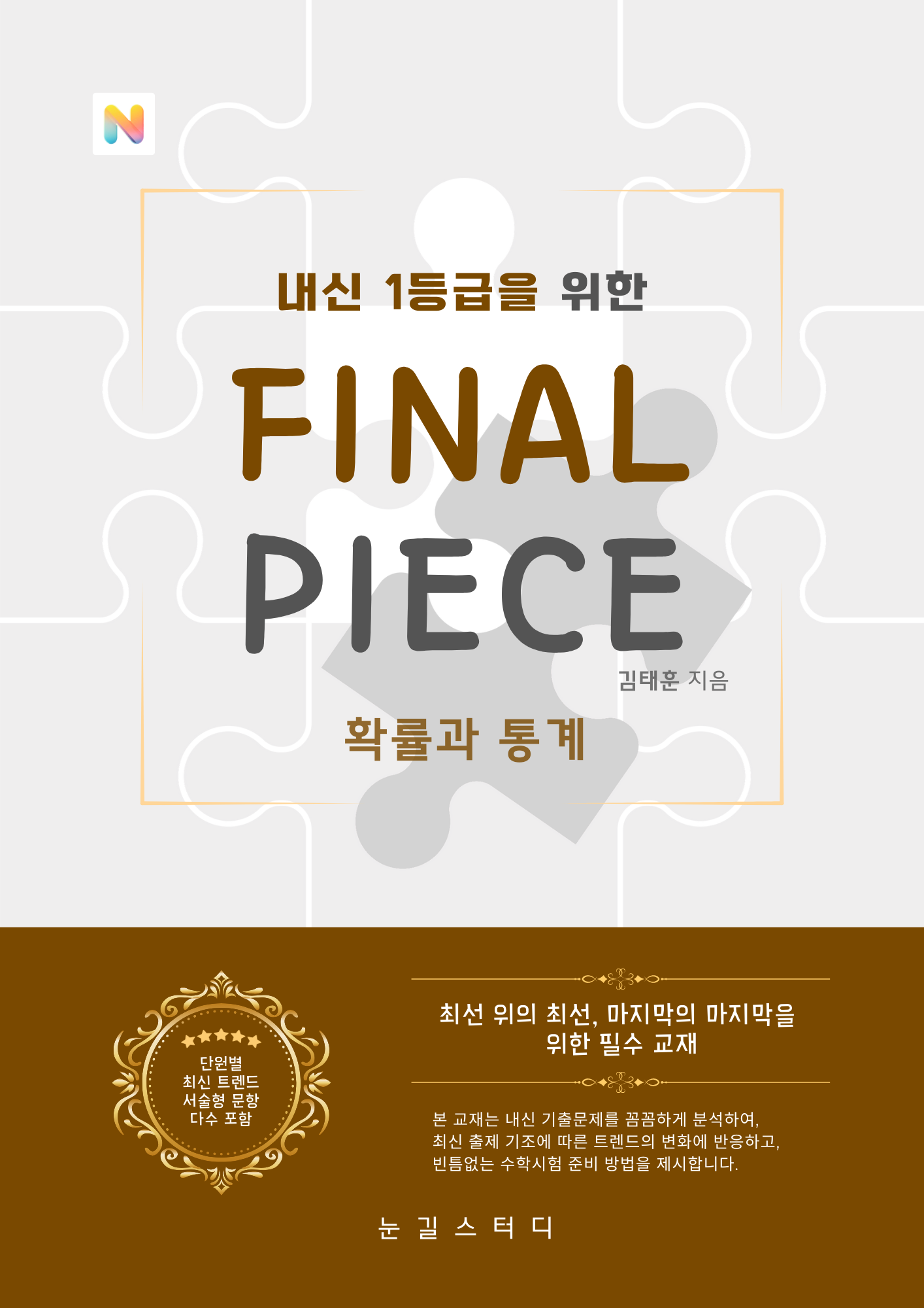[파이널 피스] 확률과 통계 (22개정)