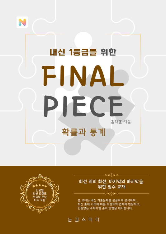 [파이널 피스] 확률과 통계 (22개정)