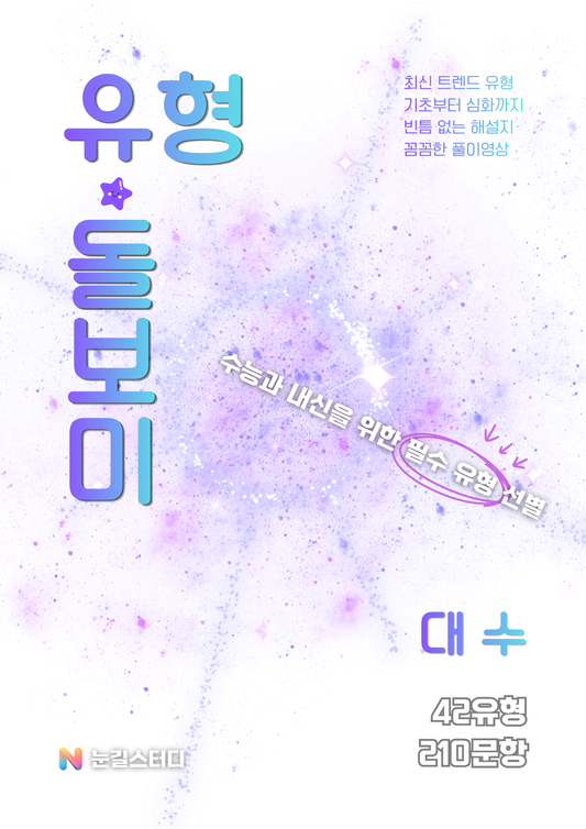 [유형돌보미] 대수 (수학1)