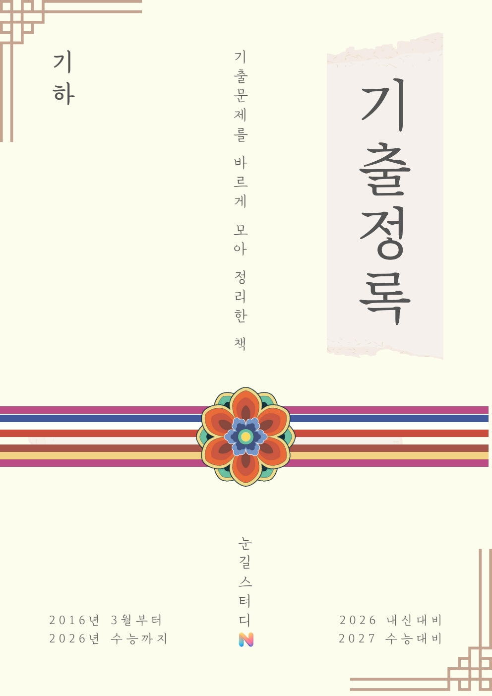 [Hoon Labs.] 기출정록 기하 2027 수능대비 교재