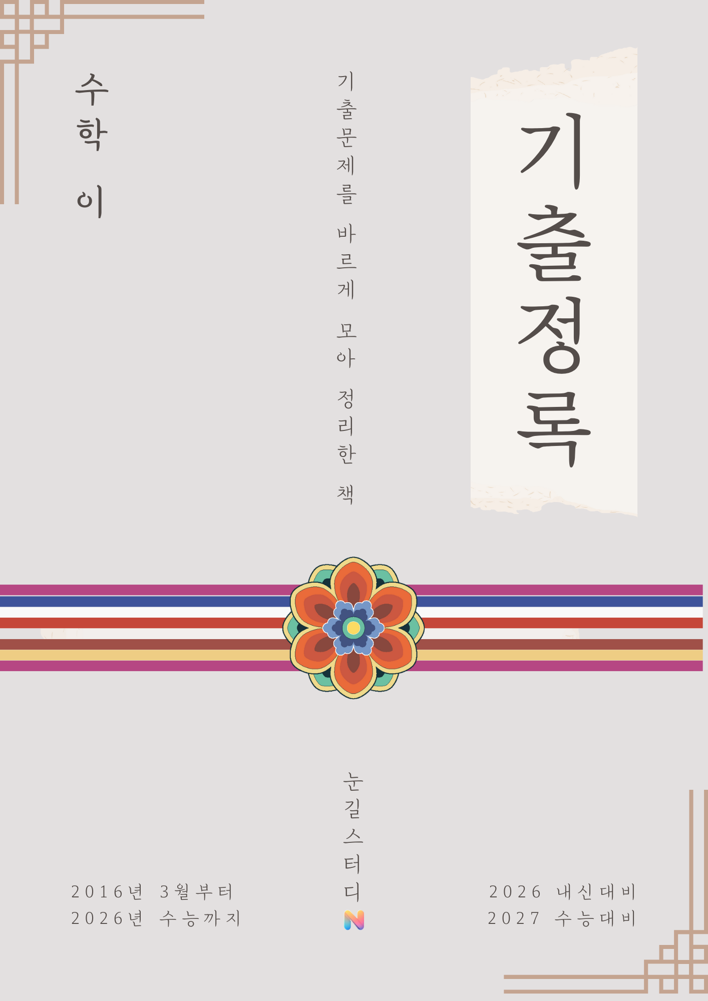 [Hoon Labs.] 기출정록 수학2 2027 수능대비, 2026년 내신대비 교재 (22개정 미적분1)