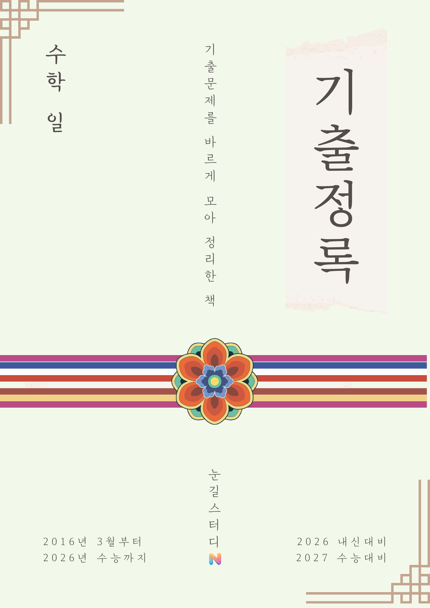 [Hoon Labs.] 기출정록 수학1 2027 수능대비, 2026년 내신대비 교재 (22개정 대수)