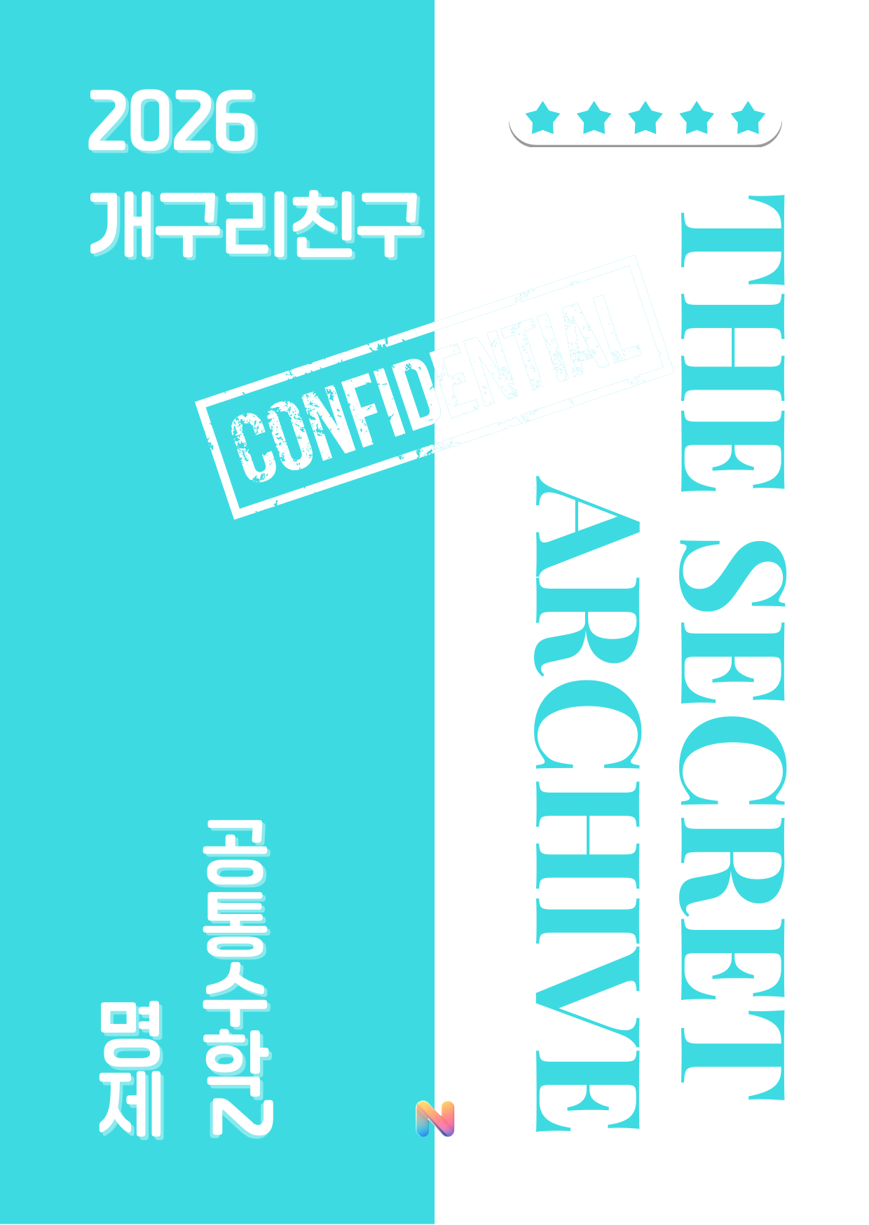 [개구리친구] 2026 내신대비 공통수학2