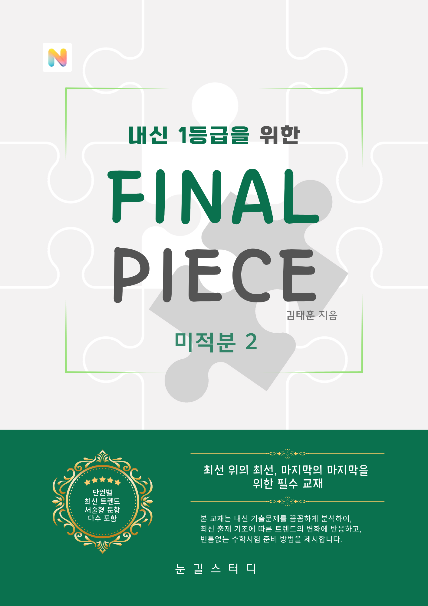 [파이널 피스] 미적분2 (22개정)