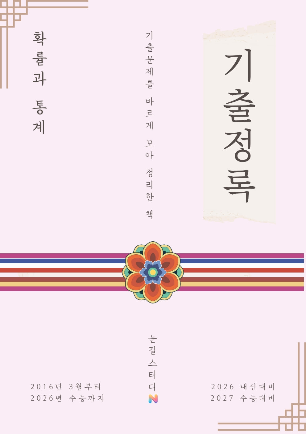 [Hoon Labs.] 기출정록 확률과 통계 2027 수능대비 교재