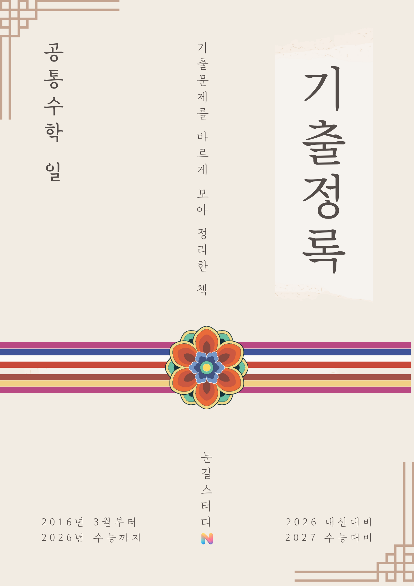 [기출정록] 공통수학1 2027 수능대비, 2026년 내신대비 교재