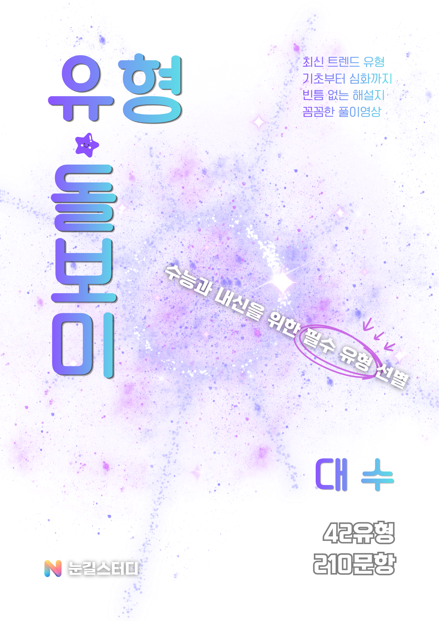 [유형돌보미] 대수 (수학1)