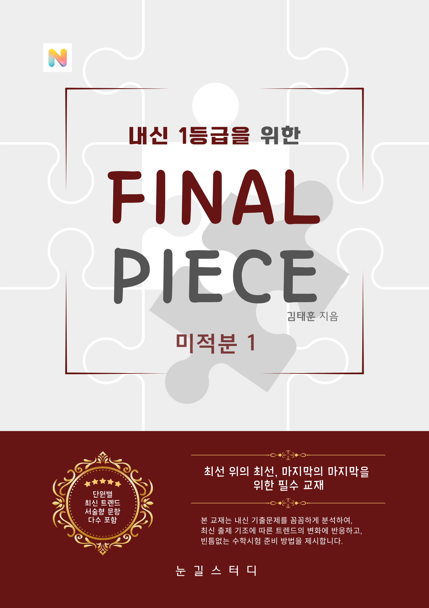 [파이널 피스] 미적분1 (22개정)