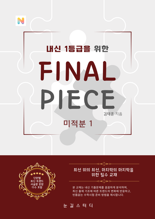 [파이널 피스] 미적분1 (22개정)