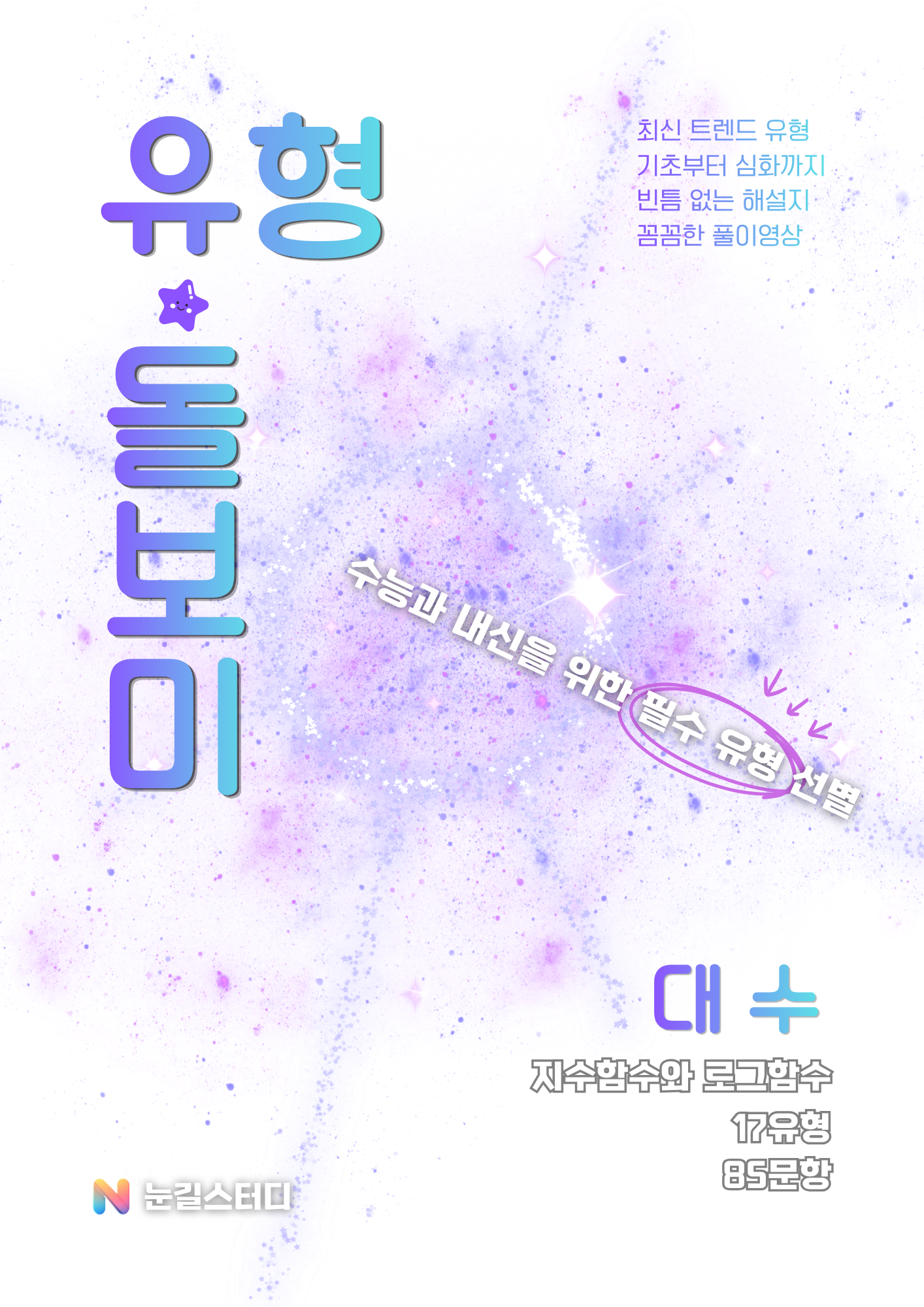 [유형돌보미] 대수 (수학1)