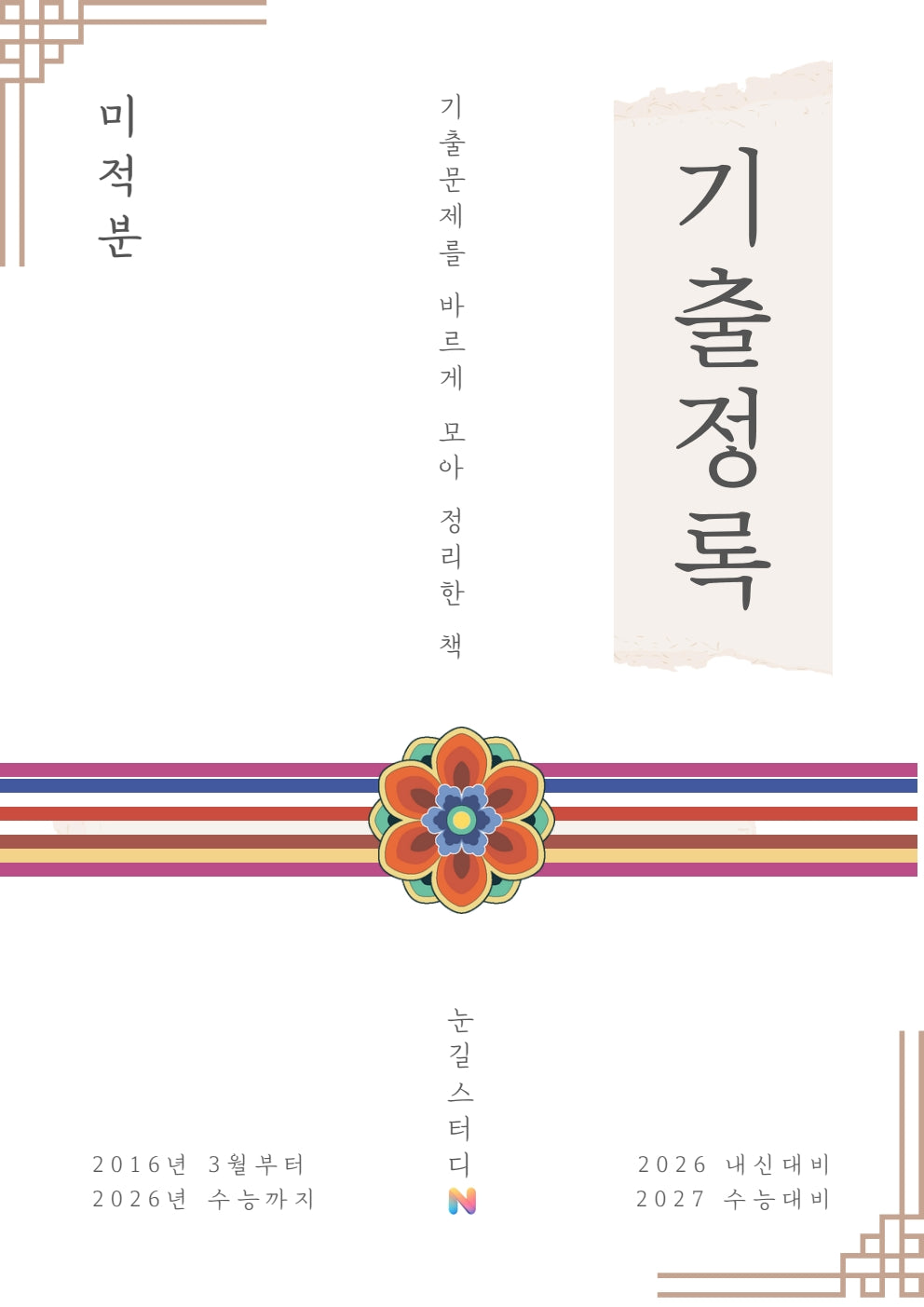 [기출정록] 미적분 2027 수능대비, 2026년 내신대비 교재 (22개정 미적분2)