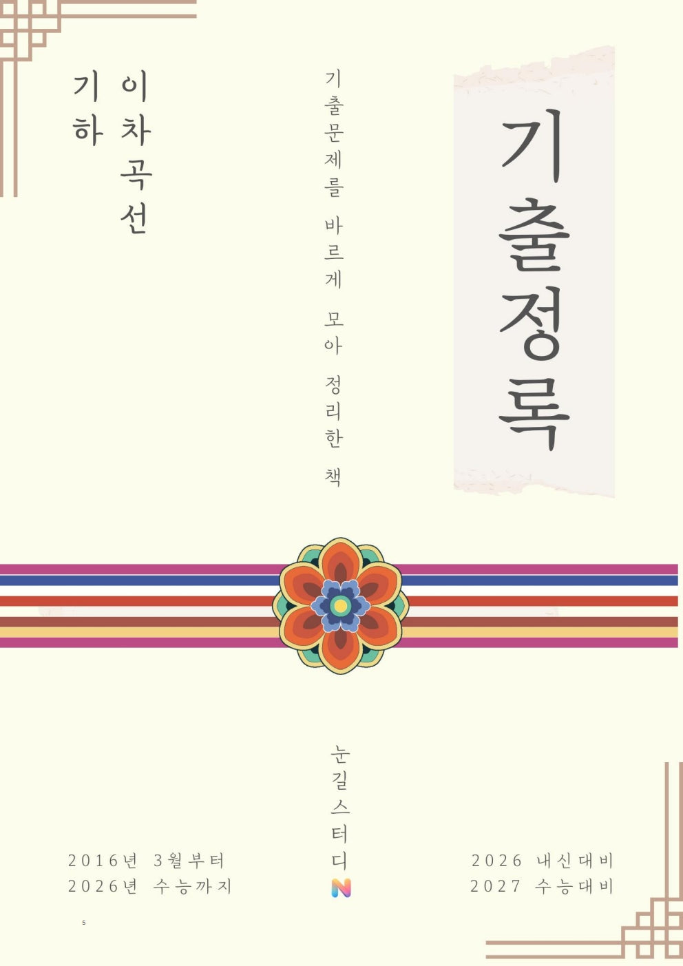 [Hoon Labs.] 기출정록 기하 2027 수능대비 교재