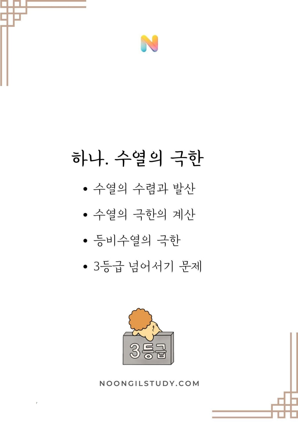 [기출정록] 미적분 2027 수능대비, 2026년 내신대비 교재 (22개정 미적분2)