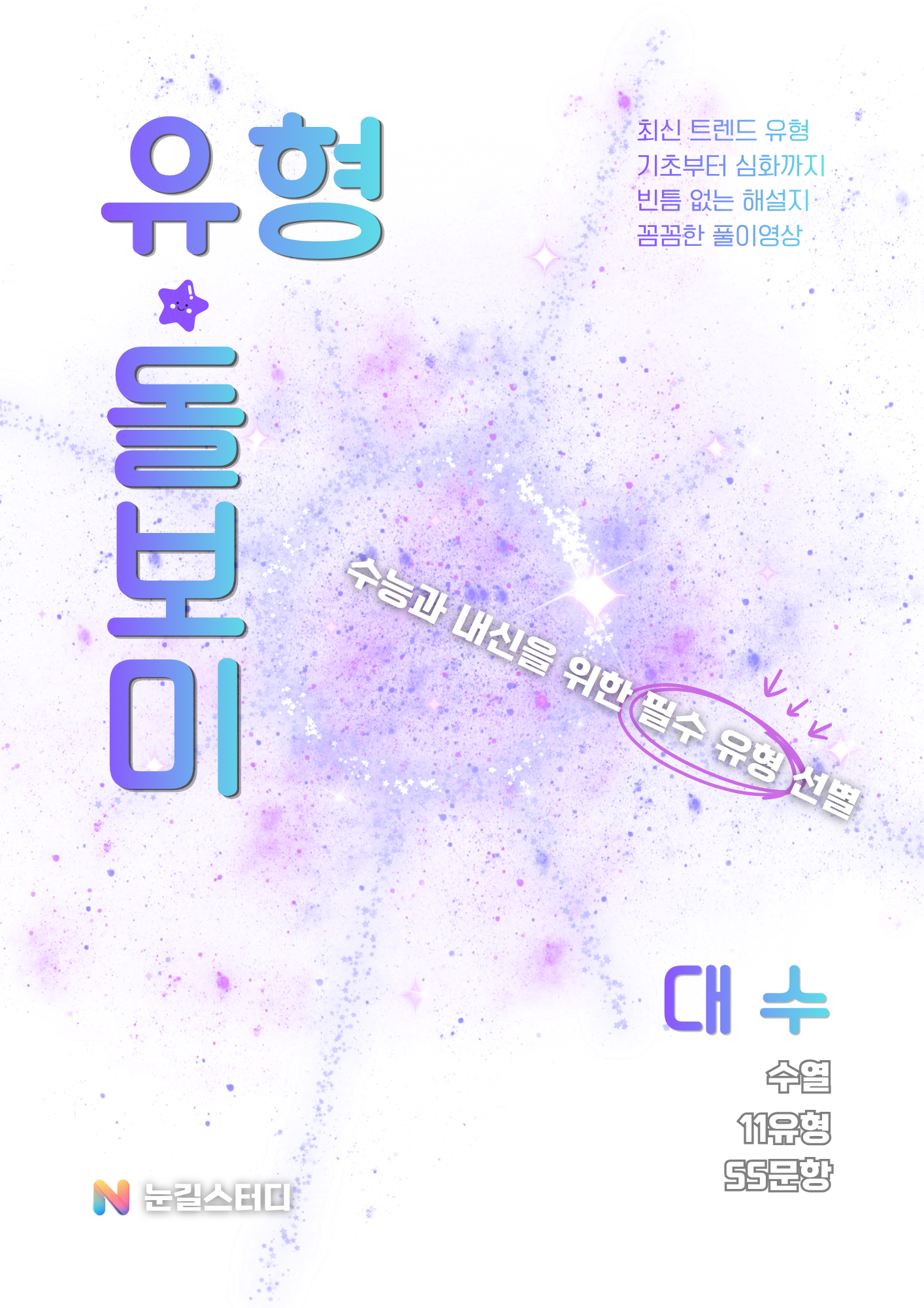 [유형돌보미] 대수 (수학1)